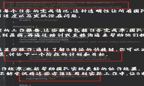   提升B特派使用效率的实用教程：轻松实现项目管理与团队协作 / 

 guanjianci B特派, 项目管理, 团队协作, 效率提升 /guanjianci 

引言
在现代职场中，项目管理与团队协作变得越来越重要。随着工作方式的不断变化，选择一个高效的工具成为了决定项目成败的关键之一。B特派作为一款出色的项目管理工具，近年来受到越来越多企业的青睐。
这篇文章将为你提供一个详细的教程，帮助你更好地使用B特派。通过学习这个工具，你能有效提升团队协作的效率，实现项目的有效管理。

B特派简介
B特派是一款集任务管理、进度追踪和团队协作于一体的项目管理平台。它的设计理念是让团队能够更加高效地协同工作，减少沟通成本，提升生产力。无论是小型团队还是大型企业，B特派都能够提供适合的解决方案。

为什么选择B特派？
选择B特派的理由有很多。首先，它的用户界面设计直观，易于上手。其次，B特派支持实时协作，团队成员可以随时查看和更新任务。这种实时性极大地提升了工作效率。同时，B特派还提供强大的数据分析功能，帮助团队根据数据做出更明智的决策。

创建账号与设置
使用B特派的第一步是注册账号。访问B特派官方网站，点击“注册”按钮，填写相关信息后，你就能够拥有一个个人账号。创建后，记得查看邮箱，激活你的账号。
激活账号后，你可以根据团队需要设置个人资料。不妨上传头像、填写个人信息，这样有助于团队成员之间的互相识别与沟通。

切换到团队模式
在个人设置完成后，接下来你需要切换到团队模式。在B特派的主界面，选择“团队”选项。按照指引，你可以邀请团队成员加入。
邀请成员时，可以通过电子邮件一键发送邀请。另一种方法是直接创建一个团队链接，分享给想邀请的同事。团队成员接受邀请后，他们将出现在你的团队列表中。

创建项目与任务
一旦团队搭建完成，接下来就是开始创建项目。选择“新建项目”选项，填写项目名称和描述。这里要清晰具体，让团队成员在开始时就能明白项目目标和期望。
在项目中，可以创建不同的任务。每个任务都应具备明确的负责人、截止日期和优先级。合理的任务划分将有助于团队成员合理安排时间，提高工作效率。

使用标签与优先级管理
为了更有效地管理任务，你可以为任务添加标签。例如，你可以根据任务的性质、紧急程度或相关部门设置标签。这种方式有助于快速筛选和查找任务。
此外，设定优先级非常重要。B特派支持任务优先级分类，可以将任务分为高、中、低三个级别。适当的优先级划分能帮助团队在繁忙时段理清工作思路。

实时沟通与反馈
在团队协作中，沟通是非常关键的一环。B特派提供内置的实时沟通功能，团队成员可以直接在任务下进行讨论。这消除了邮件沟通的繁琐，促进了信息的快速流通。
此外，成员在完成任务后，可以留下反馈。这种即时反馈机制，有助于团队了解任务的完成情况并进行必要的调整。

任务跟踪与进度查看
使用B特派时，任务的跟踪和进度查看是一个非常重要的功能。你可以通过“进度管理”功能，实时了解每个任务的完成情况。这种透明性让所有团队成员都能对项目的进展一目了然。
同时，B特派提供图表与报表功能，你可以生成不同的进度报告。这些报告有助于让团队掌握整体项目进度以及发现潜在问题。

数据分析与决策支持
B特派不仅是一款管理工具，它还具备强大的数据分析能力。通过数据分析功能，你可以获得各种维度的工作报告。这些报告包括任务完成率、团队成员效率等。
有了这些分析数据，团队能够更好地进行决策。例如，发现某个成员的工作效率偏低，可以通过分析找到原因，再通过培训或直接沟通来帮助他们提升工作表现。

小技巧与快捷方式
在使用B特派的过程中，有一些小技巧可以帮助你更高效地完成任务。例如，使用快捷键可以快速完成某些操作。通过了解B特派的快捷键，你可以减少鼠标操作，提高工作效率。
另外，定期回顾已有任务也是一项好习惯。通过“回顾会议”功能，你可以与团队成员一起回顾项目进展，讨论下一个阶段的计划和目标。

结语
通过以上的介绍，相信你对如何使用B特派已经有了全面的了解。这个工具不仅能够大大提升你的工作效率，也能帮助团队实现更好的协作效果。
在日常管理中，随时关注团队的反馈与改进，不断使用方式，将会让B特派为你的团队带来更多益处。不妨尝试将这些方法运用到实际工作中，让B特派成为你和团队得力的助手。
希望这篇教程能帮助到你，助力你的项目管理与团队协作之路。现在，就开始行动吧！