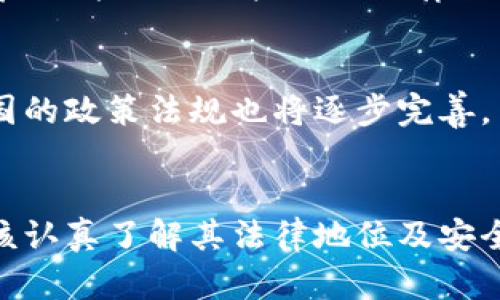 关于“K豆Pay”钱包在中国的合法性问题，主要涉及到金融法规和数字支付政策等层面。以下是一些相关的内容和分析：

1. K豆Pay钱包概述
K豆Pay钱包是一款数字货币钱包，用户可以使用它进行在线支付、转账以及资产管理等功能。值得注意的是，随着数字经济的发展，数字钱包的使用逐渐普遍，然而相关的法律法规却未必跟得上这一快速发展的趋势。

2. 中国的数字支付法规
理解K豆Pay钱包在中国的合法性，首先需要看中国的数字支付及金融监管政策。根据相关规定，中国的支付市场主要由人民银行监管。所有在中国境内开展支付业务的机构，必须取得相关许可证和注册。
根据2017年开始实施的《非金融机构支付服务管理办法》，所有第三方支付机构必须按照规定的流程进行注册和备案。此举旨在维护金融安全，防止洗钱和其他金融犯罪活动。

3. K豆Pay的合规性
如果K豆Pay钱包在中国进行运营，首先需要明确该钱包是否已获得了必要的监管许可。如果没有相关执照，其业务运作就有可能被认为是违法行为。在这方面，用户在使用该钱包时需要谨慎，确保自己不会因为使用一个未注册的支付工具而承担法律风险。

4. 影响K豆Pay合法性的因素
除了监管许可，K豆Pay钱包的合法性还可能受到其他多种因素的影响。这包括其技术架构的安全性、数据隐私保护措施以及使用国家的政治经济环境等。
例如，近年来中国加大了对加密货币及其相关业务的打击力度，任何不符合监管要求的数字货币钱包都面临被取缔的风险。

5. 用户注意事项
对于使用K豆Pay钱包的用户来说，需保持警惕，制定一套风险评估机制。建议用户在使用前充分了解该钱包的背景、功能以及该产品的法律合规性。同时，使用者应查看相关平台的用户评论和反馈，以评估其可信度。

6. 未来展望
虽然目前K豆Pay钱包在中国的合法性尚存不确定性。但可以预见，随着数字支付和电子商务的需求日益增长，中国的政策法规也将逐步完善。
适时合规的数字钱包将能够更好地满足用户需求，同时为用户提供更加安全和便捷的支付体验。

上述内容为K豆Pay钱包在中国合法性的一些基础分析。需要主强调的是，用户在使用任何数字支付工具时，都应该认真了解其法律地位及安全性，确保自身资金和信息的安全。