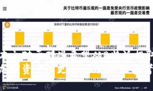 如何从B特派提取出比特币：详细步骤与常见问题解答

比特币, B特派, 提取比特币, 加密货币/guanjianci

前言
在当今数字金融世界中，比特币作为一种新兴的加密货币，受到了广泛关注。很多人对如何从平台如B特派提取比特币感到困惑。本文将为您详细介绍这一过程，并解答您可能遇到的常见问题。

B特派简介
B特派是一种加密货币交易平台，专门为用户提供比特币及其他加密货币的购买、交易和提取服务。这种平台的出现使得用户可以便捷地管理他们的加密资产。然而，不同平台的提取流程可能略有不同，因此了解如何从B特派提取比特币显得格外重要。

第一步：注册B特派账户
在您开始提取比特币之前，您需要首先在B特派上注册一个账户。访问B特派的官方网站，找到注册按钮。填写所需的信息，包括电子邮件地址、手机号码和密码。务必使用强密码以确保账户安全。
完成注册后，您会收到一封确认电子邮件。请根据邮件中的指示完成账户验证。

第二步：完成身份验证
为了遵循相关法律法规，B特派通常会要求用户进行身份验证。这可能包括上传身份证明文件，如身份证或护照，以及个人照片。完成身份验证后，您的账户就可以正常使用了。

第三步：充值资金
在提取比特币之前，您需要在B特派账户中充值相应的资金。这可以通过银行转账、信用卡或其他加密货币的方式进行。选择您最方便的充值方式，并按照平台的指示完成操作。

第四步：购买比特币
资金成功充值后，您可以在B特派上购买比特币。前往交易页面，选择比特币作为您想要购买的资产。输入购买金额，确认交易后，您将会在账户中看到相应的比特币余额。

第五步：提取比特币
现在您可以开始提取比特币了。首先，登录您的B特派账户，进入“钱包”或“资产”页面。在这里，您将看到您持有的比特币余额。
选择“提取”选项，系统会要求您输入提取数量以及您的比特币钱包地址。请确保输入正确，因为一旦交易确认，资金将无法找回。
此外，B特派可能会收取一定的手续费。请根据平台说明确认手续费信息。

第六步：确认提取请求
在您提交提取请求后，B特派会发送一封确认邮件或短信以确保安全。请按照邮件中的指示进行确认。只有在您完成此步骤后，提取请求才会被处理。

第七步：等待处理
一旦您确认了提取请求，B特派将开始处理您的交易。根据网络负载和平台的处理速度，这一过程可能需要几分钟到几小时不等。您可以在账户中查看提取状态。

常见问题解答
h4如何确保我的比特币安全？/h4
确保使用强密码，并启用两步验证。此外，建议您将比特币存储在个人钱包中，而不是仅仅依赖交易所的账户。这样可以大大降低被盗或丢失的风险。

h4如果我输入了错误的钱包地址，怎么办？/h4
比特币交易是不可逆的。如果您输入了错误的钱包地址，资金将无法找回。因此，在进行提取时，请务必仔细检查您输入的信息。

h4提取比特币需要多久？/h4
提取比特币的时间通常取决于网络的拥塞情况以及B特派的处理速度。一般来讲，从几分钟到几个小时不等。

h4我可以通过B特派提取其他加密货币吗？/h4
是的，B特派支持多种加密货币的提取。您可以在钱包页面中查看可提取的资产列表，按照相似的流程进行提取。

总结
从B特派提取比特币的过程并不复杂，但需要您仔细操作。确保您遵循每个步骤，并保护好您的账户安全。希望本文对于那些希望从B特派提取比特币的用户能有所帮助。
随着加密货币市场的不断发展，了解如何有效、安全地管理自己的资产变得愈加重要。如果您对比特币或其他加密资产有更多问题，欢迎参考相关文献或咨询专业人士。祝您在加密货币的世界中获得成功与财富。