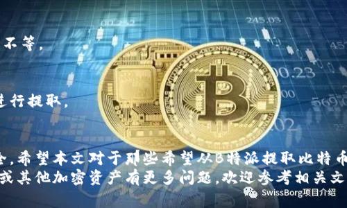 如何从B特派提取出比特币：详细步骤与常见问题解答

比特币, B特派, 提取比特币, 加密货币/guanjianci

前言
在当今数字金融世界中，比特币作为一种新兴的加密货币，受到了广泛关注。很多人对如何从平台如B特派提取比特币感到困惑。本文将为您详细介绍这一过程，并解答您可能遇到的常见问题。

B特派简介
B特派是一种加密货币交易平台，专门为用户提供比特币及其他加密货币的购买、交易和提取服务。这种平台的出现使得用户可以便捷地管理他们的加密资产。然而，不同平台的提取流程可能略有不同，因此了解如何从B特派提取比特币显得格外重要。

第一步：注册B特派账户
在您开始提取比特币之前，您需要首先在B特派上注册一个账户。访问B特派的官方网站，找到注册按钮。填写所需的信息，包括电子邮件地址、手机号码和密码。务必使用强密码以确保账户安全。
完成注册后，您会收到一封确认电子邮件。请根据邮件中的指示完成账户验证。

第二步：完成身份验证
为了遵循相关法律法规，B特派通常会要求用户进行身份验证。这可能包括上传身份证明文件，如身份证或护照，以及个人照片。完成身份验证后，您的账户就可以正常使用了。

第三步：充值资金
在提取比特币之前，您需要在B特派账户中充值相应的资金。这可以通过银行转账、信用卡或其他加密货币的方式进行。选择您最方便的充值方式，并按照平台的指示完成操作。

第四步：购买比特币
资金成功充值后，您可以在B特派上购买比特币。前往交易页面，选择比特币作为您想要购买的资产。输入购买金额，确认交易后，您将会在账户中看到相应的比特币余额。

第五步：提取比特币
现在您可以开始提取比特币了。首先，登录您的B特派账户，进入“钱包”或“资产”页面。在这里，您将看到您持有的比特币余额。
选择“提取”选项，系统会要求您输入提取数量以及您的比特币钱包地址。请确保输入正确，因为一旦交易确认，资金将无法找回。
此外，B特派可能会收取一定的手续费。请根据平台说明确认手续费信息。

第六步：确认提取请求
在您提交提取请求后，B特派会发送一封确认邮件或短信以确保安全。请按照邮件中的指示进行确认。只有在您完成此步骤后，提取请求才会被处理。

第七步：等待处理
一旦您确认了提取请求，B特派将开始处理您的交易。根据网络负载和平台的处理速度，这一过程可能需要几分钟到几小时不等。您可以在账户中查看提取状态。

常见问题解答
h4如何确保我的比特币安全？/h4
确保使用强密码，并启用两步验证。此外，建议您将比特币存储在个人钱包中，而不是仅仅依赖交易所的账户。这样可以大大降低被盗或丢失的风险。

h4如果我输入了错误的钱包地址，怎么办？/h4
比特币交易是不可逆的。如果您输入了错误的钱包地址，资金将无法找回。因此，在进行提取时，请务必仔细检查您输入的信息。

h4提取比特币需要多久？/h4
提取比特币的时间通常取决于网络的拥塞情况以及B特派的处理速度。一般来讲，从几分钟到几个小时不等。

h4我可以通过B特派提取其他加密货币吗？/h4
是的，B特派支持多种加密货币的提取。您可以在钱包页面中查看可提取的资产列表，按照相似的流程进行提取。

总结
从B特派提取比特币的过程并不复杂，但需要您仔细操作。确保您遵循每个步骤，并保护好您的账户安全。希望本文对于那些希望从B特派提取比特币的用户能有所帮助。
随着加密货币市场的不断发展，了解如何有效、安全地管理自己的资产变得愈加重要。如果您对比特币或其他加密资产有更多问题，欢迎参考相关文献或咨询专业人士。祝您在加密货币的世界中获得成功与财富。