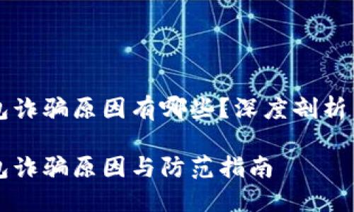 比特派钱包诈骗原因有哪些？深度剖析与防范指南

比特派钱包诈骗原因与防范指南