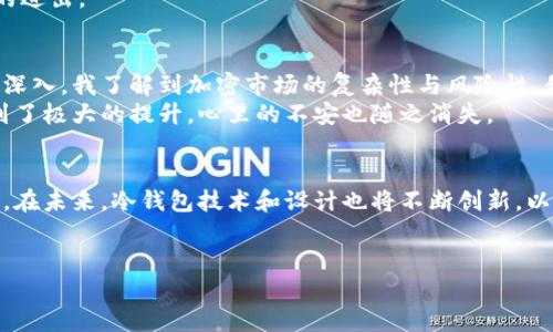    选择BZZ冷钱包：安全存储和投资加密货币的最佳方案  /   
 guanjianci  BZZ冷钱包, 加密货币, 钱包安全, 投资收益  /guanjianci 

引言
在加密货币不断发展的今天，安全性成为了投资者最关注的议题之一。随着市场的波动，加密货币的价值有时会剧烈上升，有时又会突然下跌。为了保护投资者的资金安全，BZZ冷钱包作为一种安全存储解决方案，正逐渐受到市场的关注和青睐。本文将探讨BZZ冷钱包的优势、安全性、使用方法与注意事项，并结合文化和个性化的细节，让你更深入理解这种加密货币存储工具。

什么是BZZ冷钱包？
BZZ冷钱包是一种非联网的加密货币存储方式。与热钱包不同，冷钱包在没有互联网连接的情况下存储密钥。这种隔离的方式，大大降低了黑客攻击的风险。冷钱包适合长时间存储加密货币，是投资者在进行大额投资时的重要选择。

BZZ冷钱包的优势
首先，BZZ冷钱包提供了出色的安全性。由于其不与互联网连接，黑客无法通过网络攻击直接访问存储在冷钱包中的资金。其次，冷钱包通常具备备份和恢复功能。用户可以将私钥或种子短语妥善保存，以便在设备丢失或损坏时轻松恢复资产。
另外，使用冷钱包可以降低因交易操作不当而带来的损失。很多投资者在热钱包中操作频繁，容易因失误而损失资产。而通过冷钱包，可以减少频繁交易所带来的风险。

如何选择适合的BZZ冷钱包？
选择BZZ冷钱包时，有几个方面需要重点考虑。首先是设备的品牌和口碑。市场上有多种品牌的冷钱包，如Ledger、Trezor等，它们都提供了不错的安全性能。在选择时，参考其他用户的评价能帮助你作出更明智的决策。
其次，确保选择的冷钱包支持BZZ加密货币。并不是所有冷钱包都支持所有类型的加密货币，因此查看其兼容性至关重要。同时，注重冷钱包的用户界面体验，易于操作的工具可以帮助你更好地管理资产。

如何使用BZZ冷钱包？
使用BZZ冷钱包的过程通常分为几个步骤。首先，购买冷钱包并按照说明书将其进行设置。建议在官网或官方授权的零售商处购买，以避免购买到假货。
设置冷钱包时，务必记录下助记词或种子短语。这些信息是你恢复钱包访问权限的关键，务必妥善保管。建议将其写下来并存放在安全的地方，如保险箱中。
设置完成后，你可以将你的BZZ资产转移到冷钱包中。只需在热钱包中调用资金转移功能，输入冷钱包的地址即可。一旦资金转移完成，你的BZZ资产将安全地存储在冷钱包中。

BZZ冷钱包的使用注意事项
即使BZZ冷钱包提供了较高的安全性，用户在使用时仍需遵循几个基本原则。首先，确保设备固件保持更新。厂商会不定期发布更新，修复潜在的安全漏洞。
其次，务必妥善保管助记词和种子短语。不要将其存储在网络上或轻易分享给他人。如果信息泄露，可能会导致资产被盗。
此外，在使用冷钱包时，最好在有安全保障的环境下进行操作。避免在公共场所或不信任的网络中访问资讯或进行操作。

文化视角：加密货币的影响与变化
加密货币的崛起不仅改变了投资的方式，更对文化、经济乃至社会结构产生了深远影响。全球范围内的投资者越来越多。无论是在中国、美国，还是在欧洲，加密货币都开始进入人们的生活。
在许多科技企业和初创公司中，加密货币作为一种支付手段也开始得到认可。在某些情况下，适当的使用BZZ冷钱包能让这些机构在保护资产的同时，顺利进行资金的进出。

个人故事：我的BZZ投资旅程
我记得自己第一次接触加密货币是在几年前。那时我还只是个对金融市场一窍不通的普通人。通过朋友的推荐，我开始了解比特币及其背后的技术。然而，随着投资的深入，我了解到加密市场的复杂性与风险性。我意识到，仅仅依靠热钱包存储资产是远远不够的。
于是，我决定寻找一款安全的存储方案。在多次比较与研究后，我最终选择了BZZ冷钱包。材料的讲究与品牌的信任让我感到安心。使用冷钱包后，我的资金安全性得到了极大的提升，心里的不安也随之消失。

结论：BZZ冷钱包的未来
总的来说，BZZ冷钱包作为一种安全存储工具，对于加密货币投资者来说，具有重要的意义。随着投资者对安全性的重视不断提升，冷钱包的市场需求有望进一步扩大。在未来，冷钱包技术和设计也将不断创新，以更好地满足用户的需求。
在这个瞬息万变的市场中，只有选择适合自己的安全存储工具，锁定自己的投资资产，才能在加密货币的世界中立于不败之地。

选择BZZ冷钱包，让你的投资更安全，未来更光明！