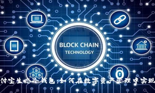 深入解读支付宝生态冷钱包：如何在数字资产管理中实现安全与便捷