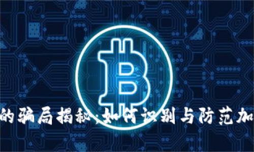 Bitpie钱包的骗局揭秘：如何识别与防范加密货币风险