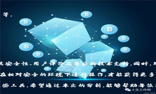    数字钱包如何安全提现？揭秘安全提现的关键因素  / 
 guanjianci  数字钱包, 提现安全, 电子支付, 钱包安全  /guanjianci 

数字钱包的兴起与发展
随着科技的发展，数字钱包逐渐成为了我们生活中不可或缺的一部分。我们可以通过数字钱包进行消费、转账、甚至投资。数字钱包的形式多种多样，包括手机应用、在线平台和硬件设备。然而，随着使用量的增加，关于其安全性的问题也日益凸显。

提现的过程与基本原理
首先，我们需要理解提现的基本过程。数字钱包中存储的资金通常可以通过绑定的银行账户或信用卡进行提现。用户在进行提现时，需要输入提现金额，确认后，资金便会按照设定的方式转入指定账户。

提现安全的重要性
提现的安全性直接关系到用户的资金安全。如果提现过程不够安全，用户可能面临资金被盗、信息泄露等风险。因此，在选择数字钱包时，我们需要关注该钱包提供的安全保障措施。

保护资金的关键因素
1. 强化身份验证：许多数字钱包应用程序要求用户进行多重身份验证。比如，使用指纹、面部识别或短信验证码等方式。这些措施能有效避免他人盗用用户账户进行提现。

2. 交易加密：安全的数字钱包通常会使用行业标准的加密技术，确保在提现过程中，用户的交易信息不会被第三方截获。

3. 风险监控：优秀的数字钱包服务提供商会主动监控交易活动。一旦发现异常交易，会立刻通知用户并采取相应措施，保障资金安全。

用户应如何保护自己的资金安全？
尽管数字钱包提供了多种安全措施，但用户自身的防范意识同样重要。以下几点建议可以帮助用户提高资金安全性：

1. 使用复杂密码：设置复杂且独特的密码，并定期更换。避免使用简单的密码或与其他账户相同的密码。

2. 定期检查账户活动：用户应定期检查数字钱包的账户活动，及时发现并报告异常交易。

3. 不随便提供账户信息：在使用数字钱包时，警惕伪装的钓鱼网站和诈骗信息。用户在输入账户信息或进行操作时，务必确认网站的安全性。

数字钱包提现的常见问题
在使用数字钱包进行提现时，许多用户可能会遇到各种问题。以下是一些常见的问题及解答：

1. 为什么我的提现申请被拒绝？ 
答：提现申请被拒绝的原因可能有多种，包括账户信息不完整、身份验证未通过或账户存在异常交易等。

2. 提现金额的上限是什么？ 
答：不同的数字钱包对提现金额有不同的限制，具体金额需参考各钱包的使用条款。

3. 提现需要多长时间？ 
答：通常情况下，数字钱包提现所需时间为几分钟到几天不等，具体取决于钱包和银行的处理速度。

结论：选择安全可靠的数字钱包
总之，数字钱包的提现过程虽然方便快捷，但其安全性绝不可忽视。在选择数字钱包时，应仔细考察其安全性、用户评价及背后的技术支持。同时，用户自身应增强安全意识，采取必要的保护措施。

无论是出于日常消费还是其他用途，安全的提现体验能够让用户更好地享受数字金融带来的便利。在相对安全的环境下进行操作，才能获得更多的信心和收益。

记住，数字钱包是将现实世界与数字世界连接的桥梁，保护好自己的资金安全，才能更放心地使用这些工具。希望通过本文的分析，能够帮助每位用户在数字交易的旅程中，保持警惕，同时安心使用。