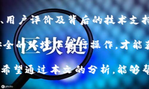    数字钱包如何安全提现？揭秘安全提现的关键因素  / 
 guanjianci  数字钱包, 提现安全, 电子支付, 钱包安全  /guanjianci 

数字钱包的兴起与发展
随着科技的发展，数字钱包逐渐成为了我们生活中不可或缺的一部分。我们可以通过数字钱包进行消费、转账、甚至投资。数字钱包的形式多种多样，包括手机应用、在线平台和硬件设备。然而，随着使用量的增加，关于其安全性的问题也日益凸显。

提现的过程与基本原理
首先，我们需要理解提现的基本过程。数字钱包中存储的资金通常可以通过绑定的银行账户或信用卡进行提现。用户在进行提现时，需要输入提现金额，确认后，资金便会按照设定的方式转入指定账户。

提现安全的重要性
提现的安全性直接关系到用户的资金安全。如果提现过程不够安全，用户可能面临资金被盗、信息泄露等风险。因此，在选择数字钱包时，我们需要关注该钱包提供的安全保障措施。

保护资金的关键因素
1. 强化身份验证：许多数字钱包应用程序要求用户进行多重身份验证。比如，使用指纹、面部识别或短信验证码等方式。这些措施能有效避免他人盗用用户账户进行提现。

2. 交易加密：安全的数字钱包通常会使用行业标准的加密技术，确保在提现过程中，用户的交易信息不会被第三方截获。

3. 风险监控：优秀的数字钱包服务提供商会主动监控交易活动。一旦发现异常交易，会立刻通知用户并采取相应措施，保障资金安全。

用户应如何保护自己的资金安全？
尽管数字钱包提供了多种安全措施，但用户自身的防范意识同样重要。以下几点建议可以帮助用户提高资金安全性：

1. 使用复杂密码：设置复杂且独特的密码，并定期更换。避免使用简单的密码或与其他账户相同的密码。

2. 定期检查账户活动：用户应定期检查数字钱包的账户活动，及时发现并报告异常交易。

3. 不随便提供账户信息：在使用数字钱包时，警惕伪装的钓鱼网站和诈骗信息。用户在输入账户信息或进行操作时，务必确认网站的安全性。

数字钱包提现的常见问题
在使用数字钱包进行提现时，许多用户可能会遇到各种问题。以下是一些常见的问题及解答：

1. 为什么我的提现申请被拒绝？ 
答：提现申请被拒绝的原因可能有多种，包括账户信息不完整、身份验证未通过或账户存在异常交易等。

2. 提现金额的上限是什么？ 
答：不同的数字钱包对提现金额有不同的限制，具体金额需参考各钱包的使用条款。

3. 提现需要多长时间？ 
答：通常情况下，数字钱包提现所需时间为几分钟到几天不等，具体取决于钱包和银行的处理速度。

结论：选择安全可靠的数字钱包
总之，数字钱包的提现过程虽然方便快捷，但其安全性绝不可忽视。在选择数字钱包时，应仔细考察其安全性、用户评价及背后的技术支持。同时，用户自身应增强安全意识，采取必要的保护措施。

无论是出于日常消费还是其他用途，安全的提现体验能够让用户更好地享受数字金融带来的便利。在相对安全的环境下进行操作，才能获得更多的信心和收益。

记住，数字钱包是将现实世界与数字世界连接的桥梁，保护好自己的资金安全，才能更放心地使用这些工具。希望通过本文的分析，能够帮助每位用户在数字交易的旅程中，保持警惕，同时安心使用。