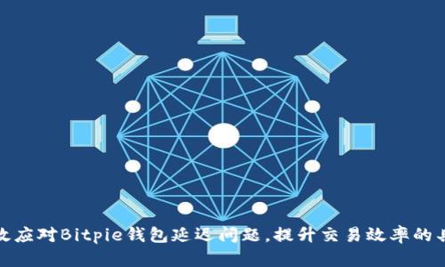 如何有效应对Bitpie钱包延迟问题，提升交易效率的具体策略