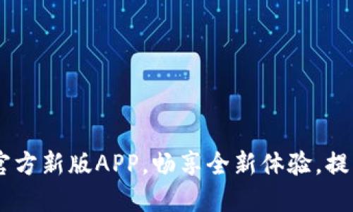 下载B特派官方新版APP，畅享全新体验，提升生活品质！