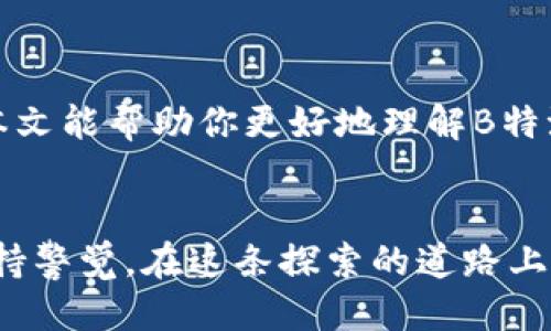 如何成功打包下载B特派钱包：详细步骤与技巧
 B特派钱包, 钱包下载, 加密货币, 数字资产/guanjianci

引言
在数字时代，选择一个安全且方便的加密货币钱包至关重要。B特派钱包以其用户友好的界面和强大的安全性受到广大用户的喜爱。本文将详细介绍如何打包下载B特派钱包，帮助你轻松管理你的数字资产。

什么是B特派钱包？
B特派钱包是一款面向加密货币用户的数字资产管理工具。它支持多种主流币种，具备便捷的交易功能和高等级的安全防护措施。用户可通过B特派钱包轻松存储、交易和管理多种加密货币。随着数字经济的飞速发展，加密钱包的需求日益增加，B特派钱包则正好顺应了这一潮流。

为什么选择B特派钱包？
选择加密货币钱包时，我们通常考虑其安全性、易用性和功能性。B特派钱包在这些方面都有优越表现：
ul
    li安全性强：B特派钱包采用先进的加密技术，确保用户的资产安全。/li
    li用户友好界面：无论是新手还是老手，都能快速上手。/li
    li多币种支持：允许用户管理多种不同的加密资产。/li
    li丰富的功能：包括交易功能、资产跟踪和市场信息等。/li
/ul

打包下载B特派钱包的步骤
了解了B特派钱包的基本信息后，接下来就是如何打包下载它的具体步骤了。以下是详细步骤：

h4第一步：访问官方网站/h4
首先，你需要访问B特派钱包的官方网站。确保你从正规渠道下载软件，以避免恶意软件和钓鱼网站。通常，在官网上会提供最新版本的下载链接。

h4第二步：选择合适的版本/h4
B特派钱包可能会针对不同的操作系统提供多个版本。请根据你的设备选择适合的版本，例如Windows、macOS或移动设备版本。

h4第三步：下载文件/h4
点击下载链接后，系统会自动开始下载。下载的文件通常会压缩成ZIP格式，以减少文件大小。请耐心等待下载完成。

h4第四步：解压文件/h4
下载完成后，你需要解压缩文件。可以使用系统自带的解压工具，或第三方工具（如WinRAR、7-Zip等）。确保你解压缩到一个容易找到的位置。

h4第五步：安装软件/h4
解压缩后，找到安装程序，双击运行。在安装过程中，可能会要求你选择安装目录，通常选择默认设置即可。安装完成后，你将看到B特派钱包的图标出现在桌面或启动菜单中。

h4第六步：创建账户/h4
运行B特派钱包后，系统会引导你创建一个新账户。请记住保护你的私钥和助记词，这些是你资产安全的关键。

h4第七步：入金和操作/h4
账户创建完成后，你可以通过转账或其他方式入金。B特派钱包提供便捷的操作界面，让你可以快速进行资产管理和交易。

常见问题解答
在下载和使用B特派钱包的过程中，用户可能会遇到一些问题。以下是一些常见问题的解答：

h41. B特派钱包安全吗？/h4
是的，B特派钱包采用了一系列安全措施，包括二次验证、私钥加密等，确保用户资产的安全性。

h42. 如何恢复丢失的账户？/h4
如果你忘记了密码或丢失了账户，请使用你在创建账户时保存的助记词进行恢复。帮助文件和客户支持也能提供帮助。

h43. B特派钱包是否支持所有币种？/h4
目前，B特派钱包支持多种主流的加密货币，但具体支持的币种还需在官方网站上确认。

总结
通过以上步骤，你可以轻松打包下载并设置B特派钱包。为你的数字资产选择一个安全、便捷的管理工具是至关重要的。希望本文能帮助你更好地理解B特派钱包，并顺利使用它进行数字资产管理。如果你还有其他问题或需要更多帮助，请随时联系客户支持。

后记
数字货币的未来充满机遇，但同时也伴随着风险。选择合适的钱包固然重要，但我们也需要不断学习加密货币的相关知识，保持警觉。在这条探索的道路上，祝你好运！