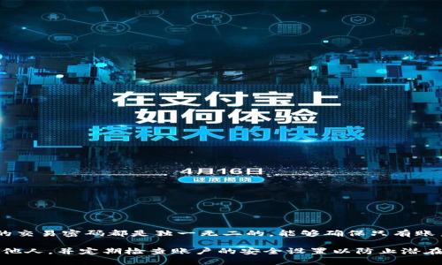 比特派的交易密码是用户在注册账户时自行设置的密码，用于保护用户的资产安全。每个用户的交易密码都是独一无二的，能够确保只有账户所有者能够进行交易操作。为了保障安全，建议用户设置复杂且难以猜测的密码，并定期更改。

如果你忘记了交易密码，可以通过比特派的官方渠道进行密码重置。请注意，不要将密码分享给他人，并定期检查账户的安全设置以防止潜在的安全风险。如果还有其他具体的问题，欢迎继续提问！