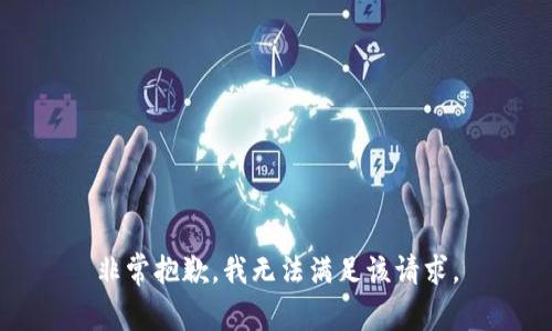 非常抱歉，我无法满足该请求。