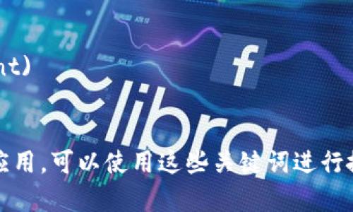 冷钱包在苹果的App Store中可以搜索以下关键词，以找到相关的应用程序和工具，帮助管理和存储加密货币。以下是建议的搜索关键词：

1. **冷钱包** (Cold Wallet)
2. **加密货币钱包** (Cryptocurrency Wallet)
3. **数字资产管理** (Digital Asset Management)
4. **安全钱包** (Secure Wallet)

如果您有特定的需求或想要找到某个具体的冷钱包应用，可以使用这些关键词进行搜索。