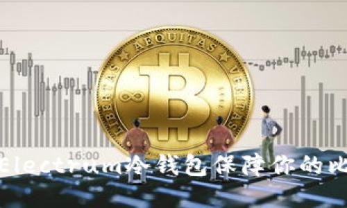 如何使用Electrum冷钱包保障你的比特币安全