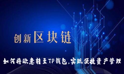 如何将欧意转至TP钱包，实现便捷资产管理