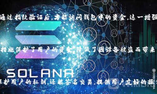 硬件钱包的主要功能概述

硬件钱包是一种专门设计用来安全存储加密货币私钥的设备。与在线钱包或桌面钱包相比，硬件钱包提供了更高的安全性，防止私钥被黑客攻击或恶意软件窃取。接下来，我们将详细介绍硬件钱包的几个主要功能。

1. 安全存储私钥

硬件钱包最大的功能就是安全存储用户的私钥。私钥是用来控制和转账加密货币的关键信息，它必须保持绝对的安全性。硬件钱包将私钥存储在设备内部，无法通过网络被访问，这也就有效地防止了在线攻击的风险。

2. 保护资金免受网络攻击

由于硬件钱包是离线设备，它们能够有效防止网络攻击。无论是病毒、木马还是网络钓鱼攻击，黑客都无法直接获取到硬件钱包内部的数据。这种离线储存方式大大提高了用户资产的安全性。

3. 签名交易

硬件钱包能够在本地生成并签名交易。用户在发起交易时，硬件钱包将会请求用户确认交易信息。用户确认后，钱包会在内部安全地签署交易，然后将签名结果发送到网络。这一流程确保了私钥不会暴露给外部，保持了交易的安全性。

4. 多种加密货币支持

许多现代的硬件钱包支持多种加密货币，包括比特币、以太坊和其他很多主流和小众币种。这意味着用户可以在同一个设备上管理不同类型的资产，极大地方便了用户的操作。

5. 备份与恢复功能

硬件钱包通常提供备份和恢复选项。用户在设置钱包时会生成一组助记词，用于在设备丢失或损坏时恢复钱包。只要有这些助记词，用户就可以在新设备上恢复资金，确保资产不丢失。

6. 用户友好的界面

虽然硬件钱包的功能强大，但很多设备都旨在提供用户友好的界面。设置和使用过程通常简单直观，用户无需具备深厚的技术背景也能快速上手。有些设备甚至提供移动应用，以便用户随时随地管理自己的资产。

7. 多重认证机制

为了进一步保障用户的安全，许多硬件钱包支持多重身份验证，例如PIN码和生物识别技术。只有在用户输入正确的PIN码或通过指纹验证后，才能访问钱包中的资金。这一增强的安全措施能够有效防止未授权访问。

8. 物理性防护

硬件钱包大多采用防篡改设计。一旦设备遭到篡改，内部的一些功能会被禁用，用户将无法访问设备上的资金。这种物理安全措施保护了用户的资金，降低了因设备被盗而带来的风险。

总结

综上所述，硬件钱包凭借其安全性、便捷性、以及对多种加密资产的支持，在数字资产管理中扮演了至关重要的角色。它不仅保护用户的私钥，还能签名交易，提供用户友好的操作界面，确保用户在管理资金时的安全。而随着加密货币的普及，硬件钱包的使用将越来越广泛，成为更多投资者的首选工具。