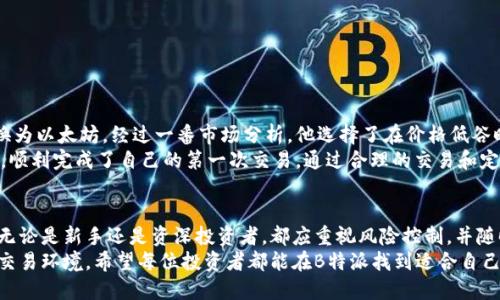 全面解析B特派币币兑换规则：快速轻松实现数字资产增长
币币兑换, B特派, 数字资产, 交易规则/guanjianci

引言：为何关注B特派币币兑换?
B特派作为一个新兴的数字货币交易平台，受到越来越多投资者的青睐。随着数字资产的快速发展，币币兑换规则显得尤为重要。了解这些规则不仅有助于交易策略，还能让用户更好地掌握市场动态。因此，本文将全面解析B特派币币兑换规则，帮助您快速轻松实现数字资产的增长。

B特派平台概述
B特派是一个创新的数字货币交易平台，支持多种数字资产的交易。用户可以通过该平台方便地进行币币兑换。其目标是为用户提供安全、便捷且高效的交易体验。平台汇聚了多种热门的数字货币，包括比特币、以太坊以及其他各类山寨币。

B特派币币兑换基本规则
B特派平台的币币兑换规则主要包括以下几个方面：
ul
    listrong交易手续费：/strong每笔交易都会收取一定比例的手续费。该手续费会根据不同的交易对有所不同，用户在进行交易前应仔细查看。/li
    listrong最低交易额度：/strongB特派设定了每笔交易的最低额度。用户必须满足最低要求才能完成交易。/li
    listrong交易限额：/strong平台对每日交易有一定的限额。每位用户在某一天内的交易量不能超过这个限制。/li
    listrong安全措施：/strong为了确保用户的数字资产安全，B特派采取了多种安全措施，包括双重身份验证和冷存储等。/li
/ul

如何进行币币兑换？
币币兑换的步骤相对简单，用户只需遵循以下流程即可：
ol
    listrong注册并验证账户：/strong首先，用户需要在B特派平台注册账户并完成身份验证。这一步骤确保账户的安全性。/li
    listrong充值账户：/strong用户需要将资产充值到B特派平台。平台支持多种充值方式，包括法币充值和其他数字资产的充值。/li
    listrong选择交易对：/strong在平台首页，用户可选择想要交易的币种对，例如BTC/ETH。选择后进入交易界面。/li
    listrong下单交易：/strong在交易界面，用户需要输入交易数量及确认价格。确认无误后，点击“确认交易”即可完成下单。交易成功后，数字资产将及时到账。/li
/ol

炒币技巧与注意事项
在进行B特派的币币兑换交易时，用户需要注意以下几点：
ul
    listrong关注市场动态：/strong数字货币市场瞬息万变，投资者需密切关注市场动态和新闻，以便采取有效的交易策略。/li
    listrong合理制定交易策略：/strong建议用户根据自身的风险承受能力，制定合理的交易计划，切忌盲目跟风。/li
    listrong控制情绪：/strong市场波动可能会引发投资者的焦虑。保持冷静，理智分析至关重要。/li
    listrong定期回顾交易策略：/strong定期回顾和调整自己的交易策略，确保适应市场的变化。/li
/ul

B特派币币兑换的优势
B特派在币币兑换交易中具备多个优势，使其成为数字资产投资者的热门选择：
ul
    listrong高效交易：/strong平台提供高效的交易匹配机制，用户可以快速买入或卖出。/li
    listrong多样化币种：/strong支持多种数字货币，用户有更多选择来分散投资风险。/li
    listrong专业客服支持：/strong提供专业的客户服务，帮助用户解决在交易过程中遇到的各种问题。/li
    listrong安全性高：/strong采取多种安全防护措施，保障用户的资产安全。/li
/ul

用户案例分享
为了帮助用户更好地理解B特派币币兑换的具体操作，下面分享一些实际用户的成功案例：
strong案例一：/strong小李是一名普通的投资者。在了解了B特派的币币兑换规则后，他决定将手中的比特币兑换为以太坊。经过一番市场分析，他选择了在价格低谷时进行交易，成功实现了资产的增值。
strong案例二：/strong小张是一名新手，对数字资产交易非常好奇。他在注册B特派后，通过学习平台的交易规则，顺利完成了自己的第一次交易。通过合理的交易和定期的学习，他的资产逐步增长。

总结与展望
在B特派的币币兑换规则下，用户可以更有效地进行数字资产交易。了解并掌握这些规则对投资者来说尤为重要。无论是新手还是资深投资者，都应重视风险控制，并随时关注市场动态，灵活调整策略。
未来，随着数字货币行业的不断发展，B特派也将不断其交易规则和服务体验，为广大用户提供更为优质和安全的交易环境。希望每位投资者都能在B特派找到适合自己的交易方式，实现数字资产的快速发展。