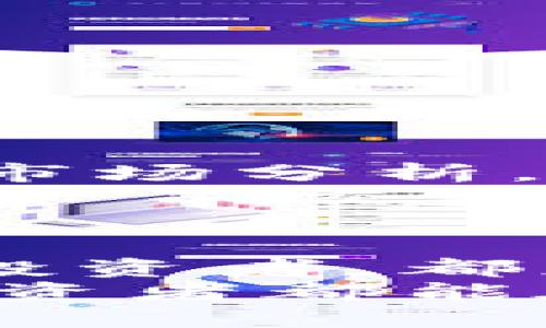 全面解析B特派币币兑换规则：快速轻松实现数字资产增长
币币兑换, B特派, 数字资产, 交易规则/guanjianci

引言：为何关注B特派币币兑换?
B特派作为一个新兴的数字货币交易平台，受到越来越多投资者的青睐。随着数字资产的快速发展，币币兑换规则显得尤为重要。了解这些规则不仅有助于交易策略，还能让用户更好地掌握市场动态。因此，本文将全面解析B特派币币兑换规则，帮助您快速轻松实现数字资产的增长。

B特派平台概述
B特派是一个创新的数字货币交易平台，支持多种数字资产的交易。用户可以通过该平台方便地进行币币兑换。其目标是为用户提供安全、便捷且高效的交易体验。平台汇聚了多种热门的数字货币，包括比特币、以太坊以及其他各类山寨币。

B特派币币兑换基本规则
B特派平台的币币兑换规则主要包括以下几个方面：
ul
    listrong交易手续费：/strong每笔交易都会收取一定比例的手续费。该手续费会根据不同的交易对有所不同，用户在进行交易前应仔细查看。/li
    listrong最低交易额度：/strongB特派设定了每笔交易的最低额度。用户必须满足最低要求才能完成交易。/li
    listrong交易限额：/strong平台对每日交易有一定的限额。每位用户在某一天内的交易量不能超过这个限制。/li
    listrong安全措施：/strong为了确保用户的数字资产安全，B特派采取了多种安全措施，包括双重身份验证和冷存储等。/li
/ul

如何进行币币兑换？
币币兑换的步骤相对简单，用户只需遵循以下流程即可：
ol
    listrong注册并验证账户：/strong首先，用户需要在B特派平台注册账户并完成身份验证。这一步骤确保账户的安全性。/li
    listrong充值账户：/strong用户需要将资产充值到B特派平台。平台支持多种充值方式，包括法币充值和其他数字资产的充值。/li
    listrong选择交易对：/strong在平台首页，用户可选择想要交易的币种对，例如BTC/ETH。选择后进入交易界面。/li
    listrong下单交易：/strong在交易界面，用户需要输入交易数量及确认价格。确认无误后，点击“确认交易”即可完成下单。交易成功后，数字资产将及时到账。/li
/ol

炒币技巧与注意事项
在进行B特派的币币兑换交易时，用户需要注意以下几点：
ul
    listrong关注市场动态：/strong数字货币市场瞬息万变，投资者需密切关注市场动态和新闻，以便采取有效的交易策略。/li
    listrong合理制定交易策略：/strong建议用户根据自身的风险承受能力，制定合理的交易计划，切忌盲目跟风。/li
    listrong控制情绪：/strong市场波动可能会引发投资者的焦虑。保持冷静，理智分析至关重要。/li
    listrong定期回顾交易策略：/strong定期回顾和调整自己的交易策略，确保适应市场的变化。/li
/ul

B特派币币兑换的优势
B特派在币币兑换交易中具备多个优势，使其成为数字资产投资者的热门选择：
ul
    listrong高效交易：/strong平台提供高效的交易匹配机制，用户可以快速买入或卖出。/li
    listrong多样化币种：/strong支持多种数字货币，用户有更多选择来分散投资风险。/li
    listrong专业客服支持：/strong提供专业的客户服务，帮助用户解决在交易过程中遇到的各种问题。/li
    listrong安全性高：/strong采取多种安全防护措施，保障用户的资产安全。/li
/ul

用户案例分享
为了帮助用户更好地理解B特派币币兑换的具体操作，下面分享一些实际用户的成功案例：
strong案例一：/strong小李是一名普通的投资者。在了解了B特派的币币兑换规则后，他决定将手中的比特币兑换为以太坊。经过一番市场分析，他选择了在价格低谷时进行交易，成功实现了资产的增值。
strong案例二：/strong小张是一名新手，对数字资产交易非常好奇。他在注册B特派后，通过学习平台的交易规则，顺利完成了自己的第一次交易。通过合理的交易和定期的学习，他的资产逐步增长。

总结与展望
在B特派的币币兑换规则下，用户可以更有效地进行数字资产交易。了解并掌握这些规则对投资者来说尤为重要。无论是新手还是资深投资者，都应重视风险控制，并随时关注市场动态，灵活调整策略。
未来，随着数字货币行业的不断发展，B特派也将不断其交易规则和服务体验，为广大用户提供更为优质和安全的交易环境。希望每位投资者都能在B特派找到适合自己的交易方式，实现数字资产的快速发展。