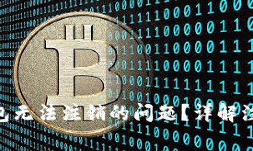 如何解决Bitpie钱包无法注销的问题？详解注销流程与注意事项