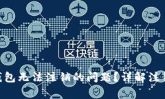 如何解决Bitpie钱包无法注销的问题？详解注销流