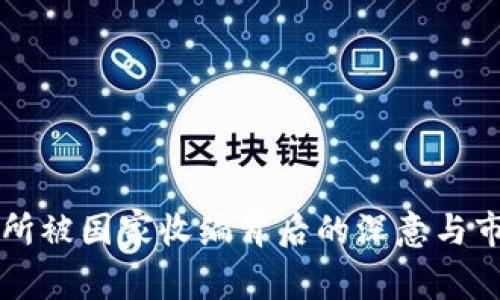 OK交易所被国家收编背后的深意与市场影响