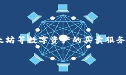 关于“Coinbase有诈骗的软件吗”这个问题，首先需要澄清一些基本事实。Coinbase是一家受到监管的加密货币交易所，主要提供比特币、以太坊等数字资产的买卖服务。然而，正如许多在线平台一样，Coinbase周围也可能存在一些诈骗行为。以下是一些可能的信息和建议，以帮助用户识别和避免潜在的诈骗。

### 如何识别Coinbase周围的诈骗软件和骗局