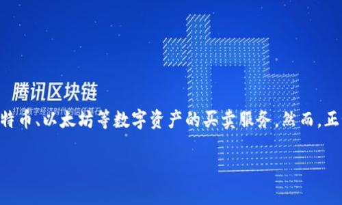 关于“Coinbase有诈骗的软件吗”这个问题，首先需要澄清一些基本事实。Coinbase是一家受到监管的加密货币交易所，主要提供比特币、以太坊等数字资产的买卖服务。然而，正如许多在线平台一样，Coinbase周围也可能存在一些诈骗行为。以下是一些可能的信息和建议，以帮助用户识别和避免潜在的诈骗。

### 如何识别Coinbase周围的诈骗软件和骗局