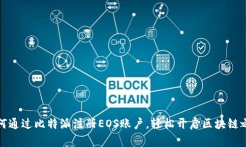 如何通过比特派注册EOS账户，轻松开启区块链之旅