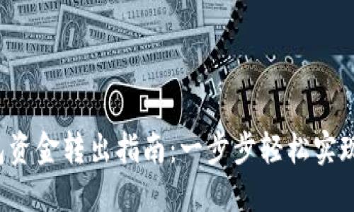 bth冷钱包资金转出指南：一步步轻松实现资金流动