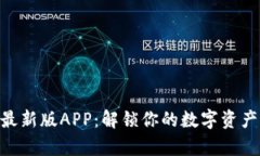 Bitpie钱包最新版APP：解锁你的数字资产管理新体
