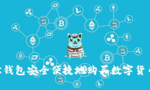 如何通过OK钱包安全便捷地购买数字货币：详细教程