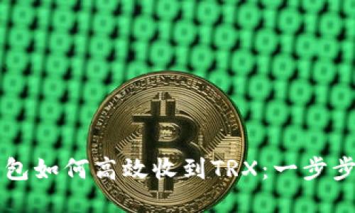 比特派钱包如何高效收到TRX：一步步快速指南