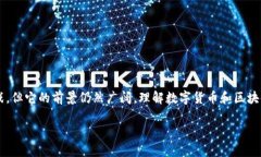 数字货币和区块链是当代科技与金融领域的热门