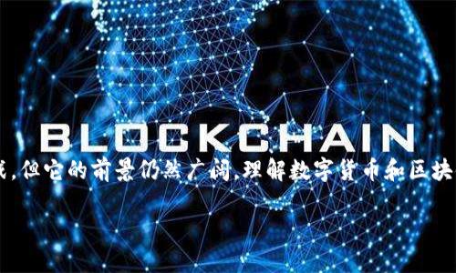 数字货币和区块链是当代科技与金融领域的热门话题。它们之间有着紧密的联系。以下是对这两个概念的详细解释。

数字货币的定义
数字货币是指以电子方式存在的货币。与传统的纸币相比，数字货币没有物理形态，完全依赖于计算机技术进行交易和存储。数字货币的一个重要特征是，它通常是去中心化的，意味着不受中央银行或政府的控制。比特币是最著名的数字货币，其他还有以太坊、瑞波币等。

区块链的定义
区块链是一种分布式账本技术。它通过将信息以块的形式链接在一起，形成一个连续的链条，从而确保数据的安全性和透明性。每个块包含一组交易记录，并通过密码学方法与前一个块连接。区块链的去中心化特性意味着数据存储在全球多个节点上，任何人都无法单独篡改数据。

数字货币与区块链的关系
数字货币是区块链技术的一种应用。区块链为数字货币提供了安全的交易环境。在区块链上，每一笔交易都可以被验证和记录，确保了交易的透明和防篡改。没有区块链技术，数字货币的交易将面临更大的风险。

数字货币的优势
1. 低交易成本：与传统银行转账相比，数字货币的交易成本通常较低。
2. 跨境交易方便：数字货币可以在全球范围内瞬间完成，方便快捷。
3. 去中心化：用户可以直接进行交易，不需要第三方介入，这样可以降低欺诈的风险。

区块链的优势
1. 数据安全性高：由于数据分布在多个节点上，极难被攻击和篡改。
2. 透明性：每一笔交易都可以被公众查看，增强了信任。
3. 容错性强：即使某个节点失效，整个网络依然可以运作，保证了数据的持久性。

数字货币的挑战
尽管数字货币有不少优势，但它们也面临许多挑战：
1. 法律监管：各国政府对数字货币的态度不同，如何监管成为一大挑战。
2. 市场波动性：数字货币的价格异常波动，投资风险较高。
3. 技术普及：普及区块链技术和数字货币的知识仍需时间，很多人对此仍感到陌生。

总结
数字货币是建立在区块链技术基础上的创新金融产品。它的出现改变了我们对交易和财富的认识。尽管面临不少挑战，但它的前景仍然广阔。理解数字货币和区块链的基本概念，对于我们未来的经济生活将大有裨益。

希望这个解释能够帮助您更深入地理解数字货币和区块链的概念。如果您有更多问题，欢迎继续提问！