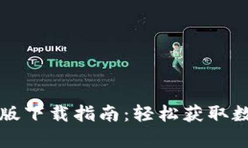 比特派钱包安卓版下载指南：轻松获取数字资产管理工具