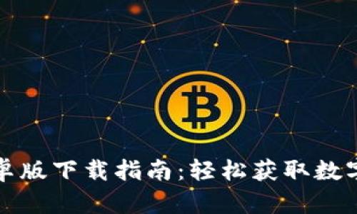 比特派钱包安卓版下载指南：轻松获取数字资产管理工具