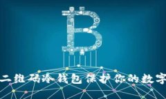 如何利用二维码冷钱包保护你的数字资产安全