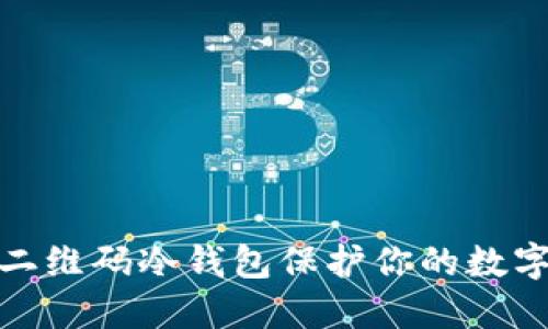 如何利用二维码冷钱包保护你的数字资产安全