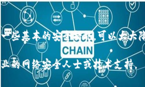 很抱歉，你遇到了这样的情况。IM钱包（或任何加密货币钱包）资产被意外转出通常是一个严重的问题。下面是一些可能的原因和应对措施：

### 可能的原因

1. **私钥泄露**: 如果你的私钥被他人获取，攻击者可以完全控制你的钱包，转走所有资产。

2. **钓鱼攻击**: 有可能你在某个网站上输入了你的钱包信息，结果导致信息泄露。

3. **恶意软件**: 电脑或手机中的恶意软件可能会监控你的活动，并偷偷进行转账。

4. **账户被黑客攻击**: 如果你的IM钱包使用的设备或网络不安全，黑客可能会通过各种手段攻击你的账户。

### 应对措施

1. **检查交易记录**: 首先，查看钱包的交易记录，确认是否有你不认识的转账。

2. **更改密码**: 如果你怀疑密码泄露，立即更改IM钱包和相关账户的密码。确保使用强密码。

3. **启用双重认证**: 如果IM钱包支持，开启双重认证，这可以增加一个安全层，防止未经授权的访问。

4. **扫描恶意软件**: 使用安全软件扫描你的设备，查找并清除任何恶意软件。

5. **联系支持服务**: 如果问题持续，建议联系IM钱包的客服，询问具体情况和建议。

### 预防措施

在未来，为了避免类似问题，可以采取以下措施:

1. **使用硬件钱包**: 硬件钱包是存储加密资产的安全方式。它可以离线保存你的私钥，更加安全。

2. **定期备份**: 定期备份你的钱包信息，包括私钥和助记词。这有助于在设备丢失或损坏时恢复资产。

3. **增加安全意识**: 学习常见的网络安全知识，识别钓鱼网站和邮件，避免被攻击。

4. **使用安全网络**: 避免在公共Wi-Fi环境下进行交易，使用VPN可以增加安全性。

### 总结

资产被转出是加密货币投资者常见的担忧。但通过采取一些基本的安全措施，可以大大降低风险。务必要保持警觉，确保自己的钱包及资产安全。

如果你有更多具体情况或需要更深入的帮助，请咨询专业的网络安全人士或技术支持。