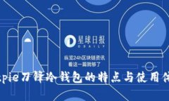 Bitpie刀锋冷钱包的特点与使用体验