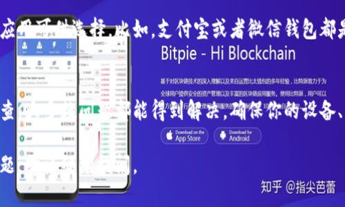 关于“im钱包苹果手机下载不了”的问题，可能会影响到许多用户的体验。以下是一些可能的解决方案和建议。

1. 检查系统要求
首先，确认你的iPhone是否符合im钱包的最低系统要求。前往App Store，查看im钱包的页面。确保你的iOS版本与应用程序兼容。如果iOS版本过低，考虑更新你的设备到最新版本。

2. 网络连接问题
下载应用需要稳定的网络连接。如果你的Wi-Fi信号弱或者数据连接不稳定，可能会导致下载失败。尝试切换到其他网络，或重启路由器以确保网络正常。

3. 存储空间不足
检查手机存储空间是否充足。打开“设置”，点击“通用”，然后查看“iPhone储存空间”。如果存储空间不足，可以删除一些不常用的应用或文件，释放出足够的空间来下载im钱包。

4. App Store 设置问题
有时候，App Store的设置会影响下载。确保你已经登录App Store，并且没有任何地域限制的问题。尝试退出后重新登录你的Apple ID。

5. 设备限制与权限设置
检查设备的设置，确认没有任何限制阻止下载应用。前往“设置”  “屏幕时间”  “内容与隐私限制”，确保应用下载选项是允许的。

6. 重新启动设备
有时，简单的重启可以解决问题。长按电源按钮，滑动关闭设备，然后再重新启动。

7. 直接下载链接
如果以上方法都不奏效，可以考虑访问im钱包的官方网站。通常，会提供直接下载链接或指导。确保从官方网站下载应用以避免安全风险。

8. 通过支持渠道寻求帮助
如果依然无法下载，可以尝试联系im钱包的客户支持。通常，他们会提供具体的解决方案或者帮助你排查问题。

9. 考虑备选方案
如果实在无法下载im钱包，考虑一些替代方案。市面上有许多类似的电子钱包应用可供选择。比如，支付宝或者微信钱包都是不错的选择，功能也非常齐全。

总结
下载im钱包到苹果手机的过程中，可能会遇到各种困难。按照上述步骤进行排查，大多数问题都能得到解决。确保你的设备、网络和应用的设置都处于正常状态。倘若还有疑问，不妨寻求专业的技术支持。

希望以上的解决方案能帮助到你，让你能够顺利下载im钱包。如果还有其他问题，欢迎继续提问。