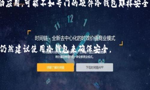 Bitpie 是一个数字钱包应用，通常用于存储和管理各种加密货币。为了帮助你更好地理解 Bitpie 的功能和特点，以下是一些相关信息：

什么是 Bitpie 钱包？

Bitpie 是一个移动端的数字钱包，它支持多种加密货币的存储和交易。用户可以通过 Bitpie 对比特币、以太坊以及其他许多通证进行管理。Bitpie 以其用户友好的界面和安全性受到许多加密货币爱好者的青睐。

Bitpie 是冷钱包吗？

冷钱包是指不直接连入互联网的加密货币存储方式，通常用于存储大额和长期投资的加密货币，以确保安全性。而 Bitpie 主要是一款热钱包，因为它在移动设备上运行，通常需要连接互联网来进行交易。虽然 Bitpie 具备一定的安全措施，但相对于真正的冷钱包，其安全性仍存在一定风险。

如何保证 Bitpie 的安全性？

尽管 Bitpie 是热钱包，但它采用了一系列安全措施来保护用户的资产。首先，Bitpie 提供私钥的本地存储选项，这意味着用户的私钥不会上传到服务器。其次，应用内置了多重签名技术，提高了账户的安全性。此外，用户也可以设置密码和指纹识别来增加安全防护。

如何使用 Bitpie 钱包？

使用 Bitpie 钱包非常简单。用户只需下载并安装该应用，然后进行注册。注册后，用户可以创建钱包并生成助记词。这些助记词是恢复钱包的重要信息，需要妥善保管。完成这些步骤后，用户就可以向钱包中转入加密货币，并进行管理和交易。

Bitpie 钱包的优势与劣势

与其他数字钱包相比，Bitpie 具备一些独特的优势。

ul
li用户友好的界面，易于使用。/li
li支持多种加密货币，满足不同用户的需求。/li
li本地存储私钥，提高资产安全性。/li
li内置的安全功能，如多重签名和生物识别。/li
/ul

然而，Bitpie 也有其局限性。例如，由于其作为热钱包的特性，在网络攻击和钓鱼攻击面前较为脆弱。此外，由于它是一个移动应用，可能不如专门的硬件冷钱包那样安全。

总结

总之，Bitpie 是一款便捷的热钱包，适合那些需要随时随地管理加密货币的用户。但如果你计划长时间存储大量加密货币，仍然建议使用冷钱包来确保安全。

希望这些信息能帮助你更好地理解 Bitpie 和其钱包功能的相关问题。如果你还有其他疑问，请随时询问。
