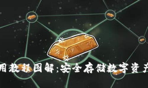 Bitp钱包使用教程图解：安全存储数字资产的终极指南