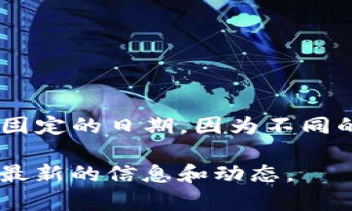 IM钱包（IM Wallet）是一个数字资产钱包，主要用于存储和管理加密货币。IM钱包的推出时间并不是一个固定的日期，因为不同的版本和更新可能会在不同的时间发布。通常，IM钱包会不断更新和改进，以满足用户的需求并增强安全性。

如果你想了解IM钱包的某个具体版本的发布时间，建议访问其官方网站或者相关的社交媒体渠道，以获取最新的信息和动态。