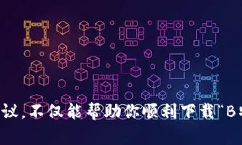 在安卓系统上下载应用时，有时会遇到各种问题，比如无法下载某些特定的应用，比如“B特派”。以下是可能导致这一问题的原因，以及一些解决方案和建议，帮助你顺利下载和安装该应用。

一、可能的原因

首先，我们需要识别导致无法下载“B特派”的原因。这些原因可能包括：

1. **网络连接问题**：有时候，网络不稳定或者网络信号较弱，会导致下载失败。
   
2. **存储空间不足**：如果手机的存储空间不足，应用无法下载成功。

3. **应用来源限制**：Android系统默认只允许从Google Play商店下载应用。若“B特派”不在Google Play上，你需要允许“未知来源”。

4. **设备兼容性**：某些应用可能对设备有特定要求，如系统版本较低或硬件限制。

5. **缓存问题**：应用商店的缓存数据可能会阻碍正常下载，需要清除缓存。

二、解决方案

根据上述原因，我们可以采取以下措施来解决下载问题：

h41. 检查网络连接/h4
确保你的手机可以连接到互联网。可以尝试打开其他网页，确认网络是否正常工作。如果网络不稳定，建议你切换至更稳定的Wi-Fi网络，或重新启动手机以重设网络连接。

h42. 检查存储空间/h4
进入手机的设置，查看存储空间。若存储空间不足，可以删除一些不常用的应用、照片或视频，以释放空间。通常，应用的下载和安装需要一定的空间来完成。

h43. 允许未知来源安装/h4
若“B特派”不是在Google Play上，你需要允许从“未知来源”安装。可通过以下步骤进行操作：
ul
    li打开手机的设置。/li
    li选择“安全性”或“隐私”选项。/li
    li找到“未知来源”选项，开启它。/li
/ul

h44. 检查设备兼容性/h4
访问“B特派”的官方网站，查看应用的系统要求。确认你的设备是否符合这些要求。如果不符，可能需要升级设备或寻找适合的替代应用。

h45. 清除应用商店缓存/h4
如果你在Google Play或其他商店下载，清除其缓存可能有效。步骤如下：
ul
    li打开设置。/li
    li进入“应用程序”或“应用管理器”。/li
    li找到Google Play商店。/li
    li选择“存储”，然后点击“清除缓存”。/li
/ul

三、下载B特派的具体步骤

一旦解决了以上可能的问题，接下来，你可以按照以下步骤下载“B特派”：

h41. 通过Google Play下载/h4
如果“B特派”在Google Play商店有提供：
ul
    li打开Google Play商店。/li
    li在搜索框中输入“B特派”。/li
    li找到匹配的应用，点击“安装”。/li
/ul

h42. 通过官方网站下载/h4
如果在Google Play无法找到，也可以访问“B特派”的官方网站进行下载：
ul
    li打开浏览器，访问官方网站。/li
    li在网站上寻找下载链接。/li
    li下载APK文件并确认文件完整性。/li
    li打开下载的APK文件，按照提示进行安装。/li
/ul

四、安装后的注意事项

成功安装“B特派”后，使用时可以注意以下几点：

h41. 定期更新/h4
保持应用的更新，可获得最新的功能和安全补丁。可以在Google Play或应用内设置中检查更新。

h42. 关注权限设置/h4
安装应用时，注意其请求的权限。确保它们与你的使用需求相符，避免个人信息泄露。

h43. 提高设备安全性/h4
安装防病毒软件，定期扫描设备。这有助于防止恶意软件和病毒对设备的侵害。

总结

遇到安卓系统无法下载“B特派”的问题时，不必慌张。查找并解决可能的原因，按照正确的步骤下载和安装应用，可以轻松解决问题。遵循上述建议，不仅能帮助你顺利下载“B特派”，还为你提供了其他应用下载的技巧与建议。在后续的使用过程中，时刻留意设备安全和应用更新，确保你拥有一个安全、顺畅的使用体验。