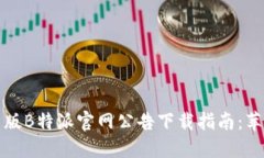 2023年最新版B特派官网公告下载指南：苹果用户必