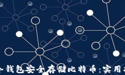 
如何使用手机冷钱包安全存储比特币：实用指南与最佳实践