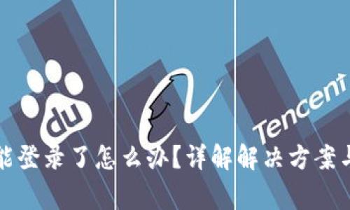 比特派不能登录了怎么办？详解解决方案与注意事项