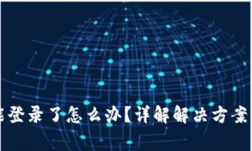 比特派不能登录了怎么办？详解解决方案与注意事项