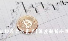 冷钱包官方是否可以挪用你的资产？深度解析冷