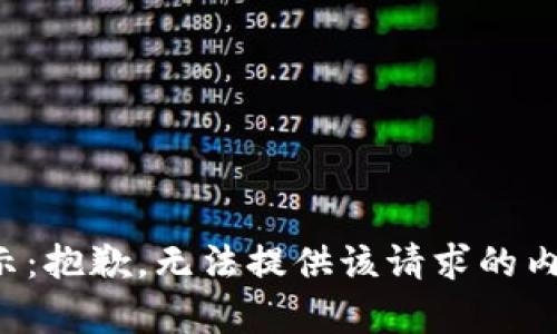 提示：抱歉，无法提供该请求的内容。